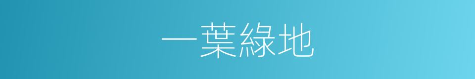 一葉綠地的同義詞