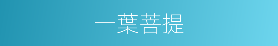 一葉菩提的同義詞