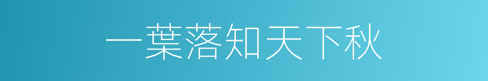 一葉落知天下秋的意思