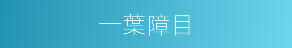 一葉障目的意思