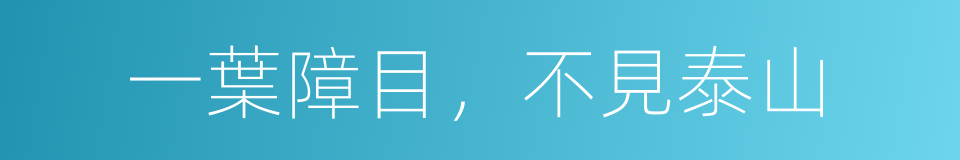 一葉障目，不見泰山的意思