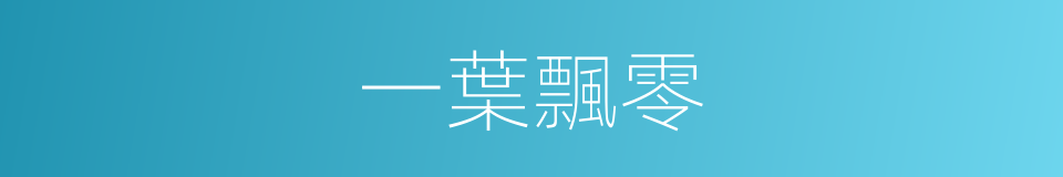 一葉飄零的同義詞