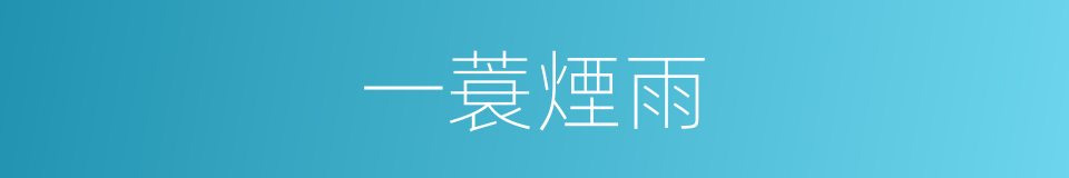 一蓑煙雨的同義詞