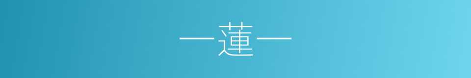一蓮一的同義詞