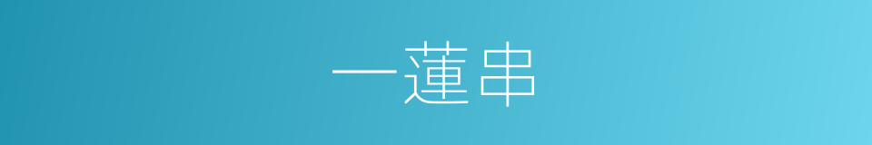 一蓮串的同義詞