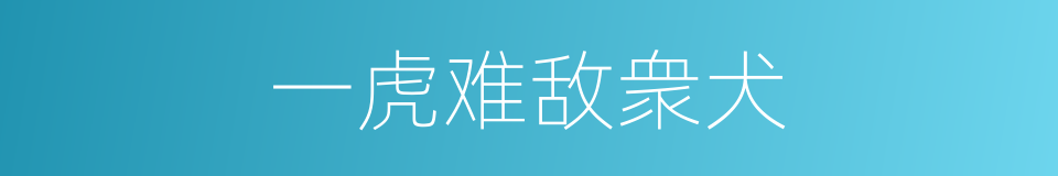 一虎难敌衆犬的同义词
