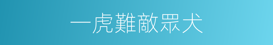 一虎難敵眾犬的意思