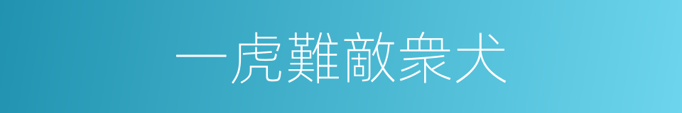 一虎難敵衆犬的同義詞