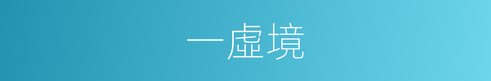 一虛境的同義詞