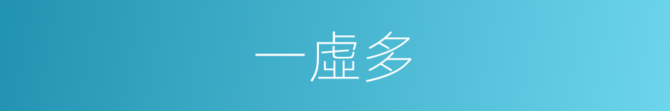 一虛多的同義詞