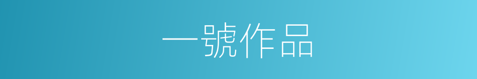 一號作品的同義詞