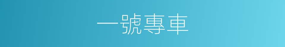 一號專車的同義詞