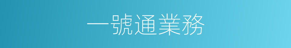 一號通業務的同義詞