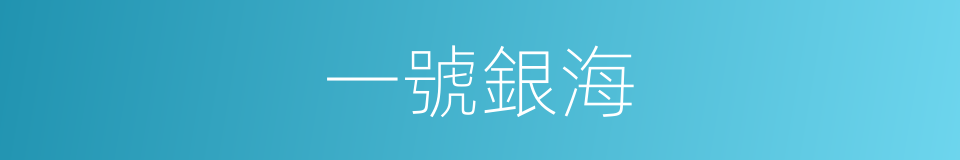 一號銀海的同義詞