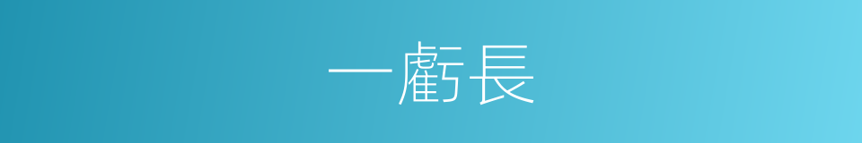 一虧長的同義詞