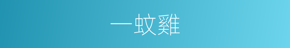 一蚊雞的意思