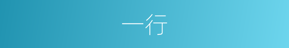 一行的意思