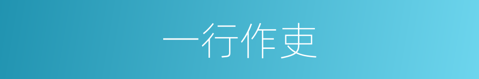 一行作吏的意思