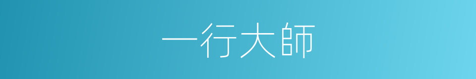 一行大師的同義詞