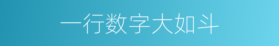 一行数字大如斗的同义词