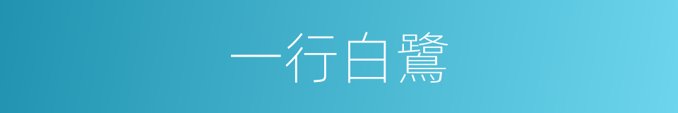 一行白鷺的同義詞