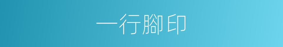 一行腳印的同義詞