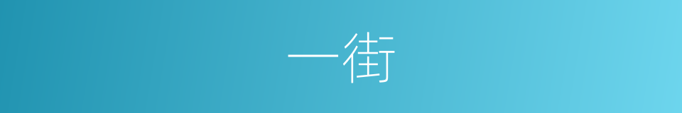一街的意思