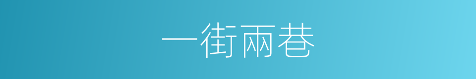 一街兩巷的意思