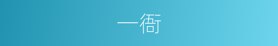 一衙的同义词