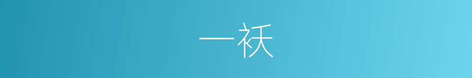 一袄的同义词
