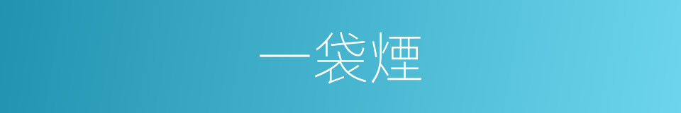 一袋煙的同義詞