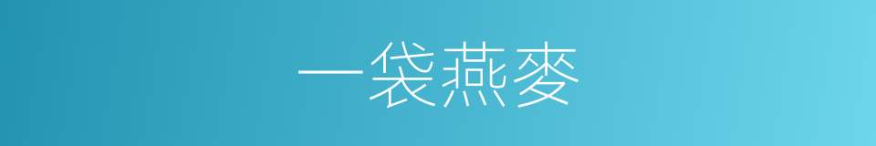 一袋燕麥的同義詞