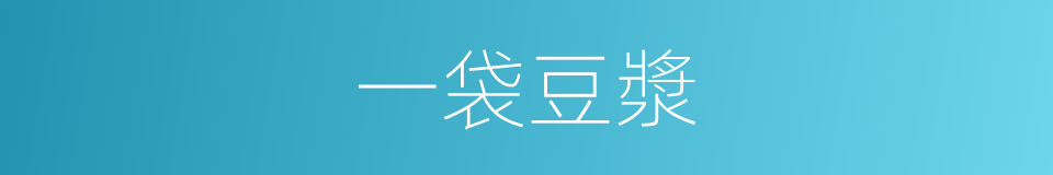 一袋豆漿的同義詞