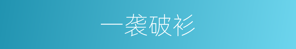 一袭破衫的意思