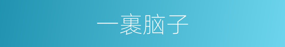 一裹脑子的意思