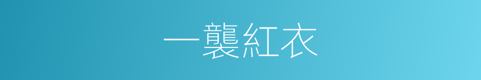 一襲紅衣的同義詞