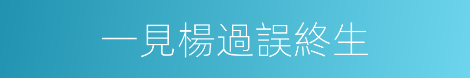 一見楊過誤終生的同義詞