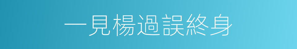 一見楊過誤終身的同義詞