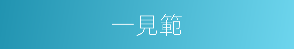 一見範的同義詞