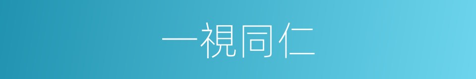 一視同仁的意思