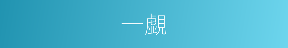 一覷的同義詞