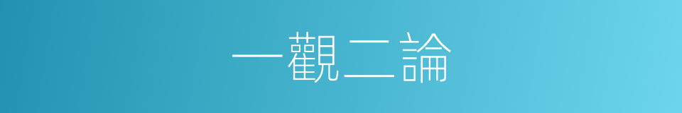 一觀二論的同義詞