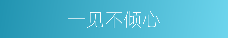 一见不倾心的同义词