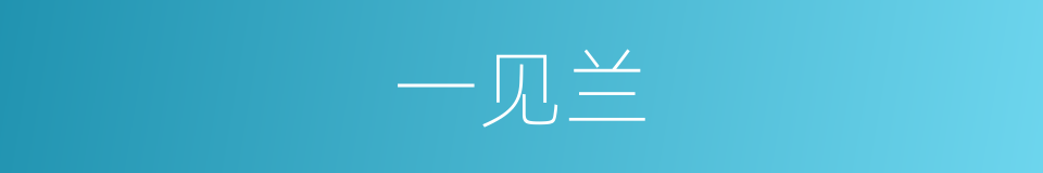 一见兰的同义词
