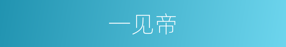 一见帝的同义词