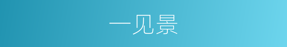 一见景的同义词