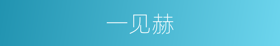 一见赫的同义词