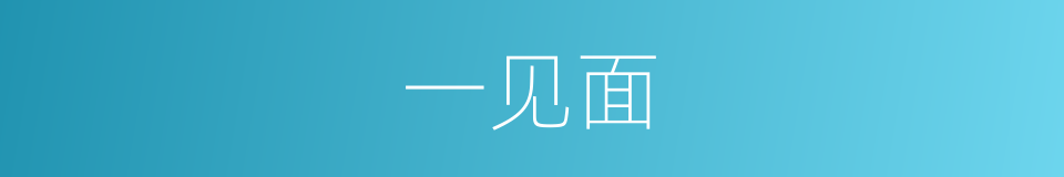 一见面的意思