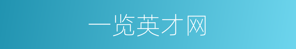 一览英才网的同义词