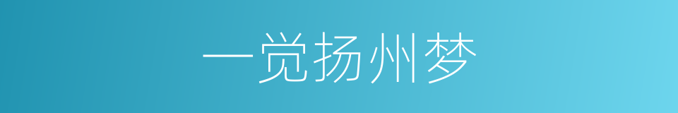 一觉扬州梦的意思